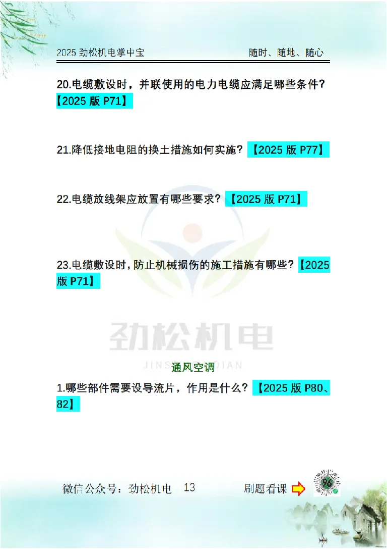 2025一建掌中宝空白_2026年一级建造师_2026年一建机电_2025年一建机电SVIP_02-基础精讲✿高端面授✿深度强化_30-机电《全系VIP班》劲松SMR_12.掌中宝讲解