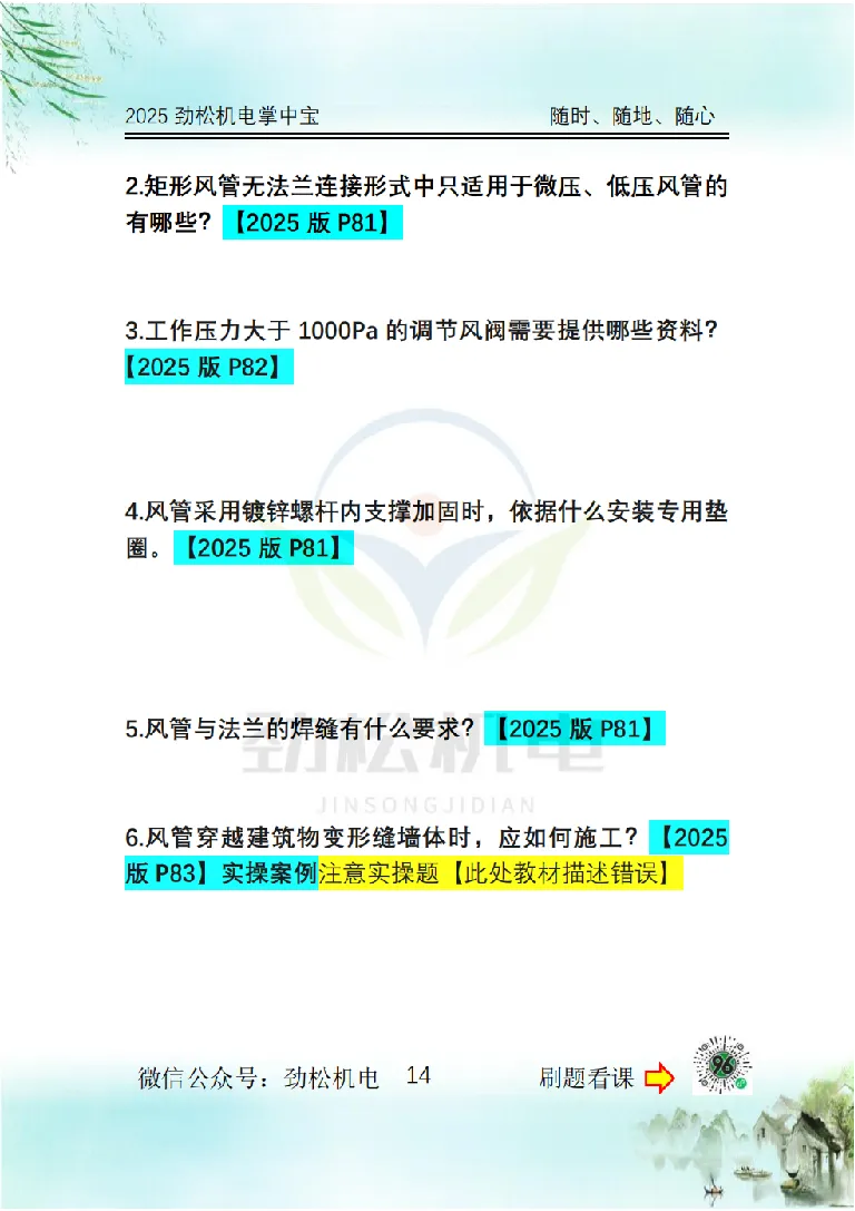 2025一建掌中宝空白_2026年一级建造师_2026年一建机电_2025年一建机电SVIP_02-基础精讲✿高端面授✿深度强化_30-机电《全系VIP班》劲松SMR_12.掌中宝讲解