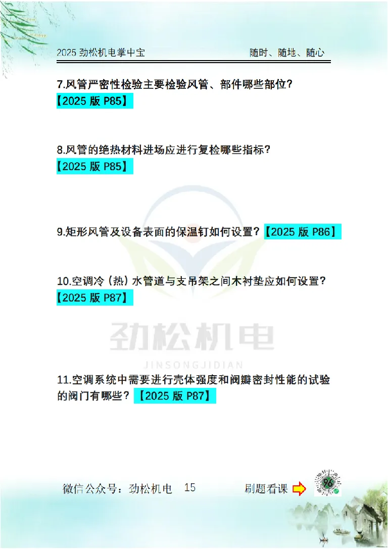 2025一建掌中宝空白_2026年一级建造师_2026年一建机电_2025年一建机电SVIP_02-基础精讲✿高端面授✿深度强化_30-机电《全系VIP班》劲松SMR_12.掌中宝讲解
