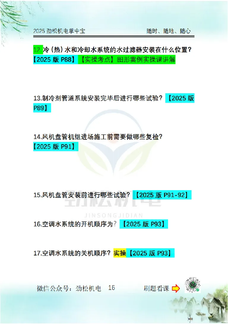 2025一建掌中宝空白_2026年一级建造师_2026年一建机电_2025年一建机电SVIP_02-基础精讲✿高端面授✿深度强化_30-机电《全系VIP班》劲松SMR_12.掌中宝讲解