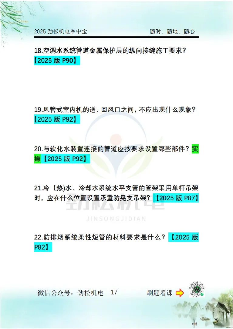 2025一建掌中宝空白_2026年一级建造师_2026年一建机电_2025年一建机电SVIP_02-基础精讲✿高端面授✿深度强化_30-机电《全系VIP班》劲松SMR_12.掌中宝讲解