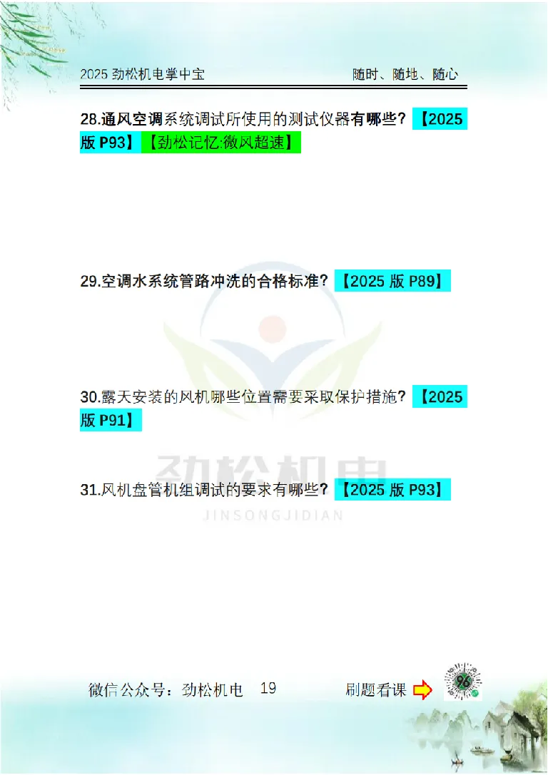 2025一建掌中宝空白_2026年一级建造师_2026年一建机电_2025年一建机电SVIP_02-基础精讲✿高端面授✿深度强化_30-机电《全系VIP班》劲松SMR_12.掌中宝讲解