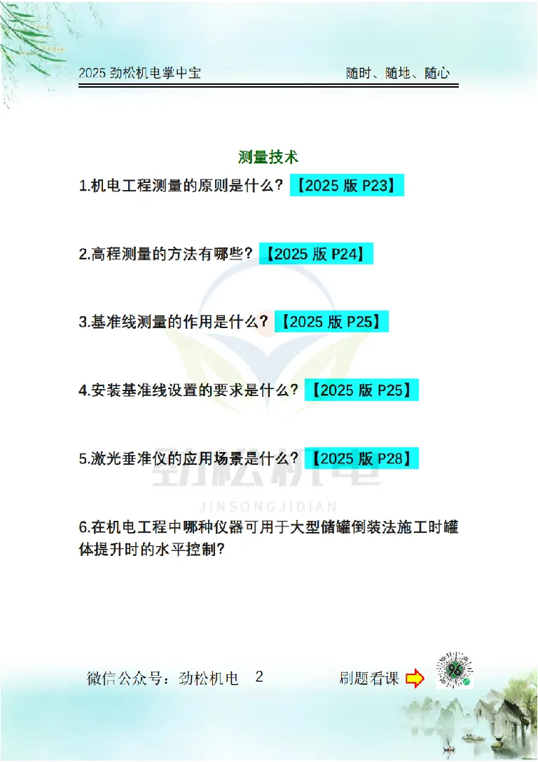 2025一建掌中宝空白_2026年一级建造师_2026年一建机电_2025年一建机电SVIP_02-基础精讲✿高端面授✿深度强化_30-机电《全系VIP班》劲松SMR_12.掌中宝讲解