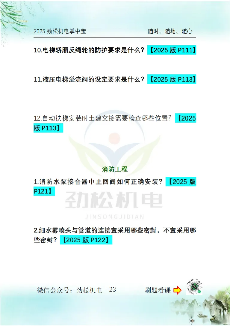 2025一建掌中宝空白_2026年一级建造师_2026年一建机电_2025年一建机电SVIP_02-基础精讲✿高端面授✿深度强化_30-机电《全系VIP班》劲松SMR_12.掌中宝讲解