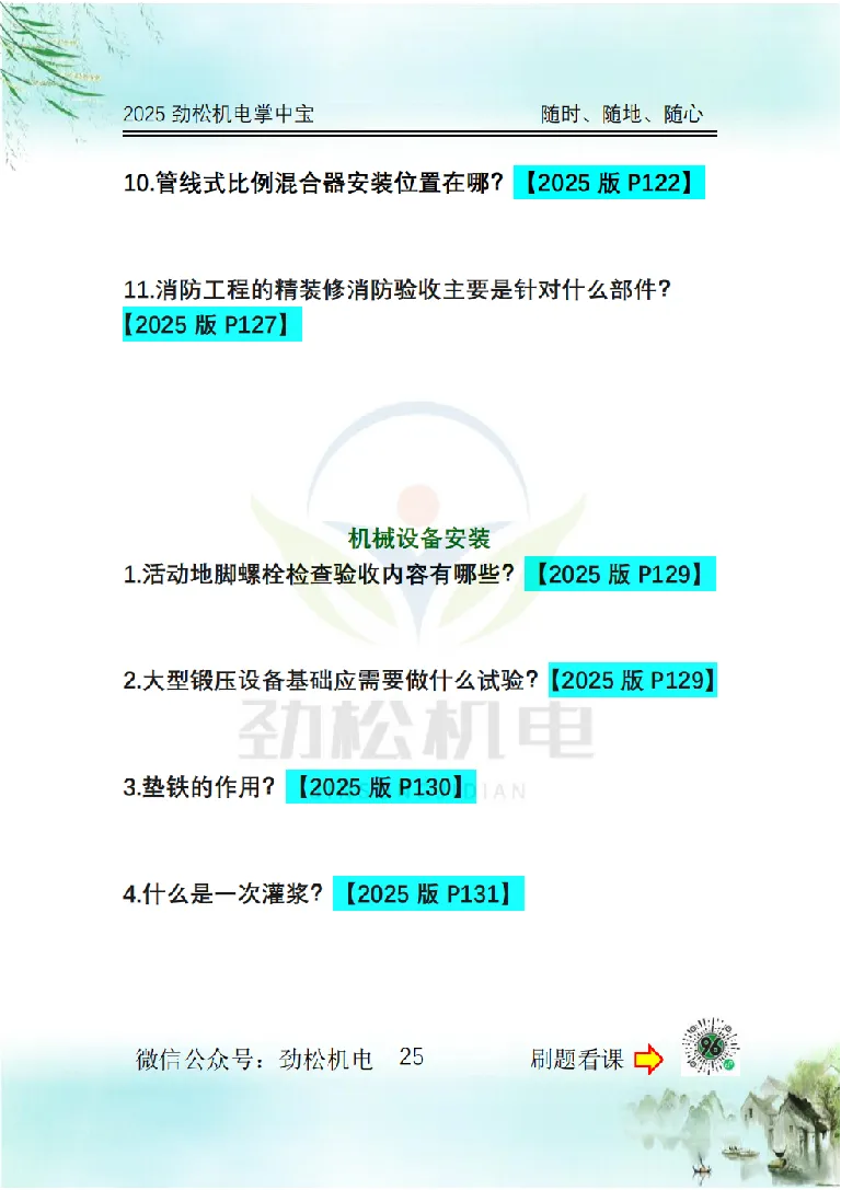 2025一建掌中宝空白_2026年一级建造师_2026年一建机电_2025年一建机电SVIP_02-基础精讲✿高端面授✿深度强化_30-机电《全系VIP班》劲松SMR_12.掌中宝讲解