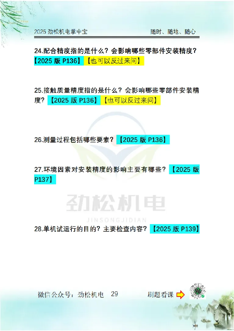 2025一建掌中宝空白_2026年一级建造师_2026年一建机电_2025年一建机电SVIP_02-基础精讲✿高端面授✿深度强化_30-机电《全系VIP班》劲松SMR_12.掌中宝讲解