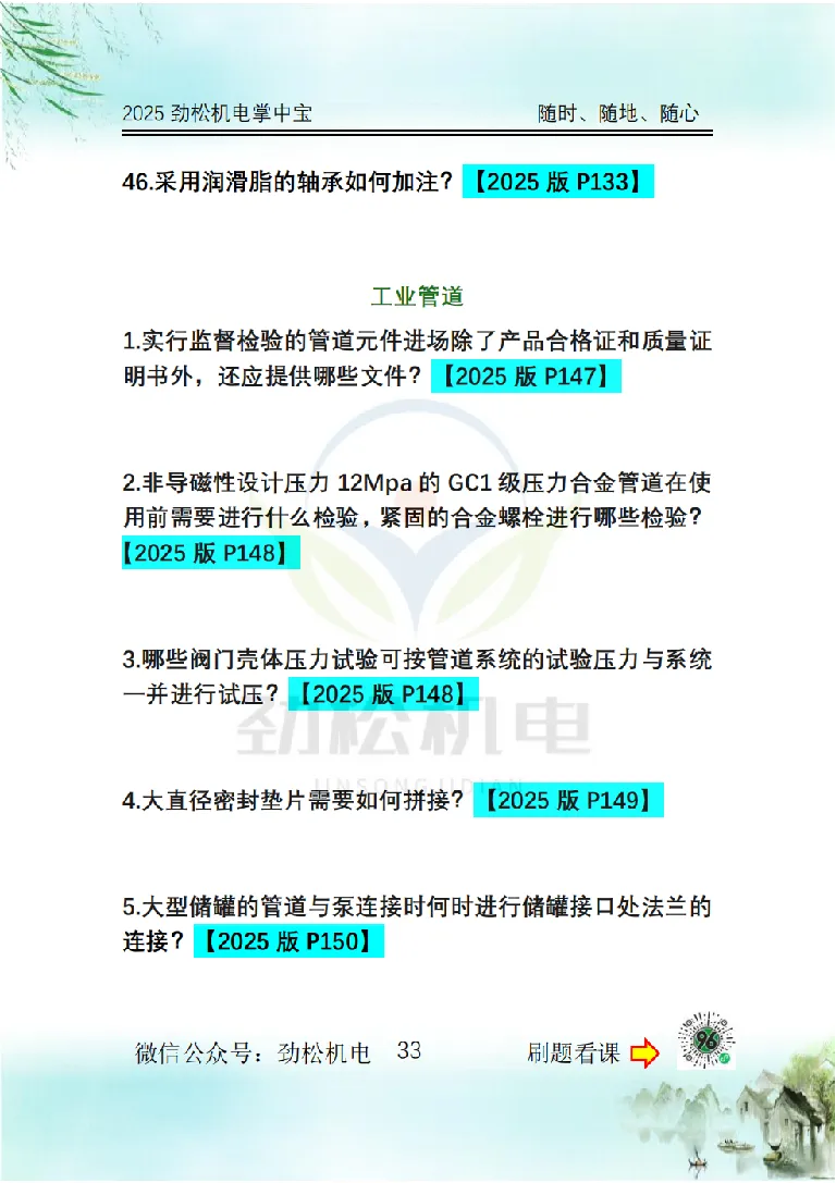 2025一建掌中宝空白_2026年一级建造师_2026年一建机电_2025年一建机电SVIP_02-基础精讲✿高端面授✿深度强化_30-机电《全系VIP班》劲松SMR_12.掌中宝讲解