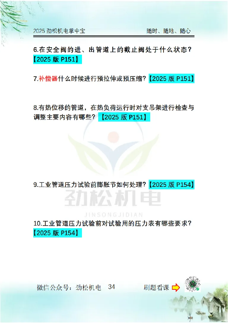 2025一建掌中宝空白_2026年一级建造师_2026年一建机电_2025年一建机电SVIP_02-基础精讲✿高端面授✿深度强化_30-机电《全系VIP班》劲松SMR_12.掌中宝讲解