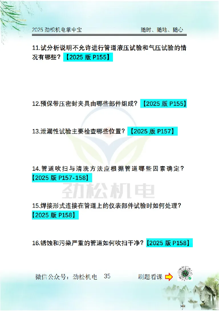 2025一建掌中宝空白_2026年一级建造师_2026年一建机电_2025年一建机电SVIP_02-基础精讲✿高端面授✿深度强化_30-机电《全系VIP班》劲松SMR_12.掌中宝讲解