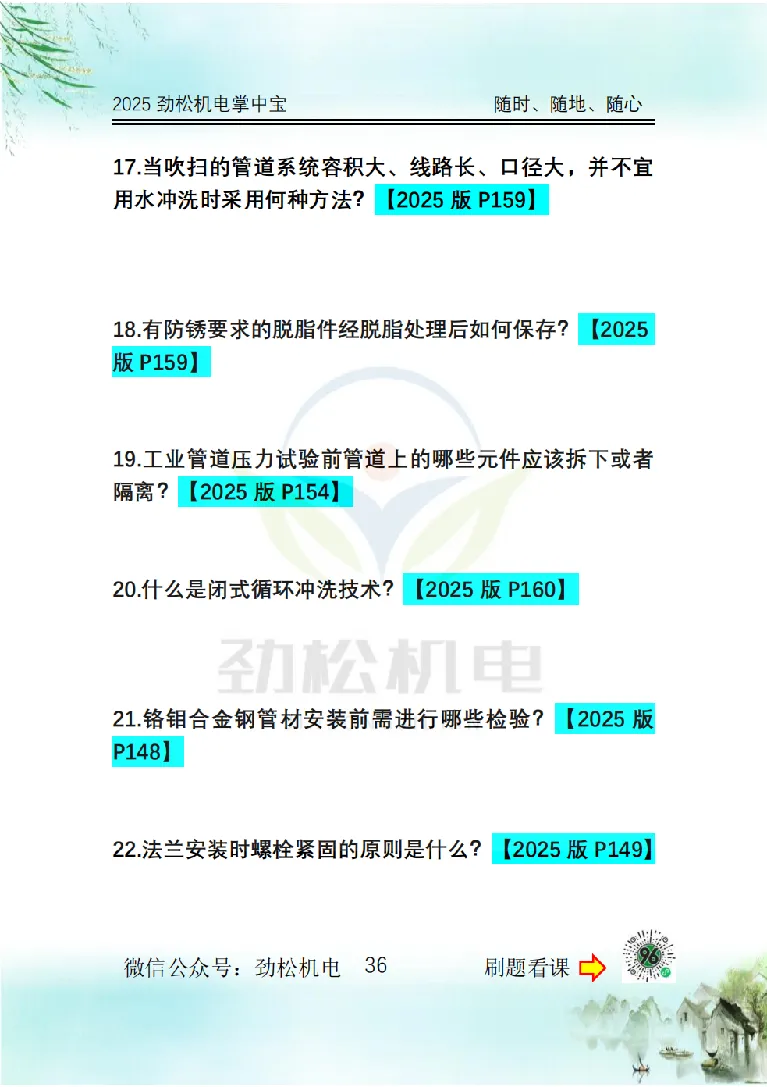 2025一建掌中宝空白_2026年一级建造师_2026年一建机电_2025年一建机电SVIP_02-基础精讲✿高端面授✿深度强化_30-机电《全系VIP班》劲松SMR_12.掌中宝讲解