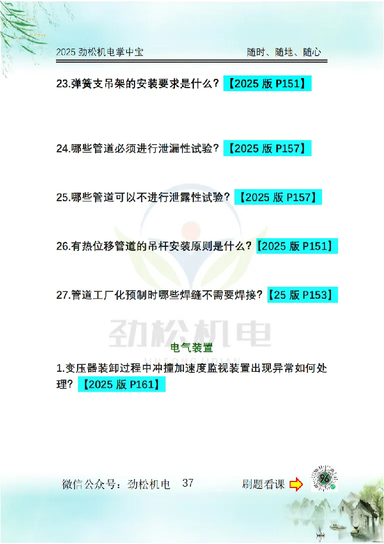 2025一建掌中宝空白_2026年一级建造师_2026年一建机电_2025年一建机电SVIP_02-基础精讲✿高端面授✿深度强化_30-机电《全系VIP班》劲松SMR_12.掌中宝讲解