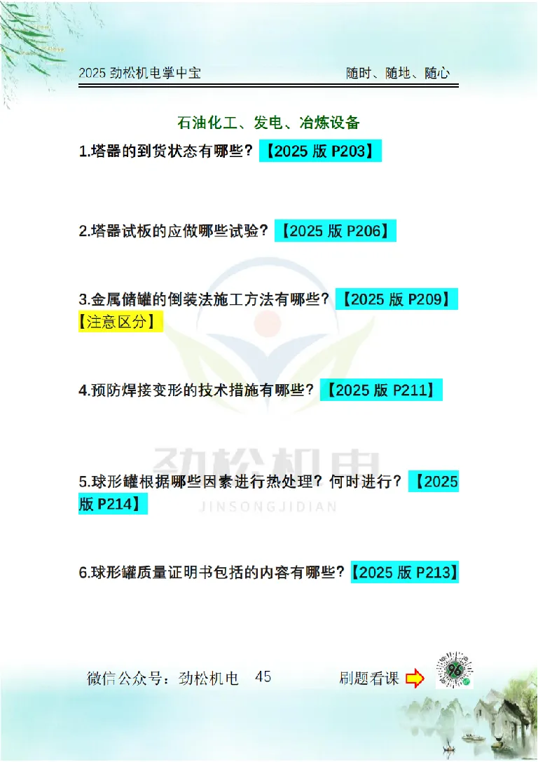 2025一建掌中宝空白_2026年一级建造师_2026年一建机电_2025年一建机电SVIP_02-基础精讲✿高端面授✿深度强化_30-机电《全系VIP班》劲松SMR_12.掌中宝讲解