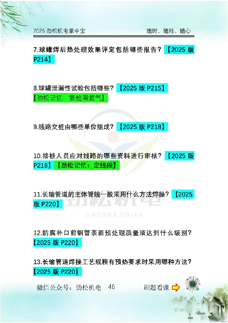 2025一建掌中宝空白_2026年一级建造师_2026年一建机电_2025年一建机电SVIP_02-基础精讲✿高端面授✿深度强化_30-机电《全系VIP班》劲松SMR_12.掌中宝讲解
