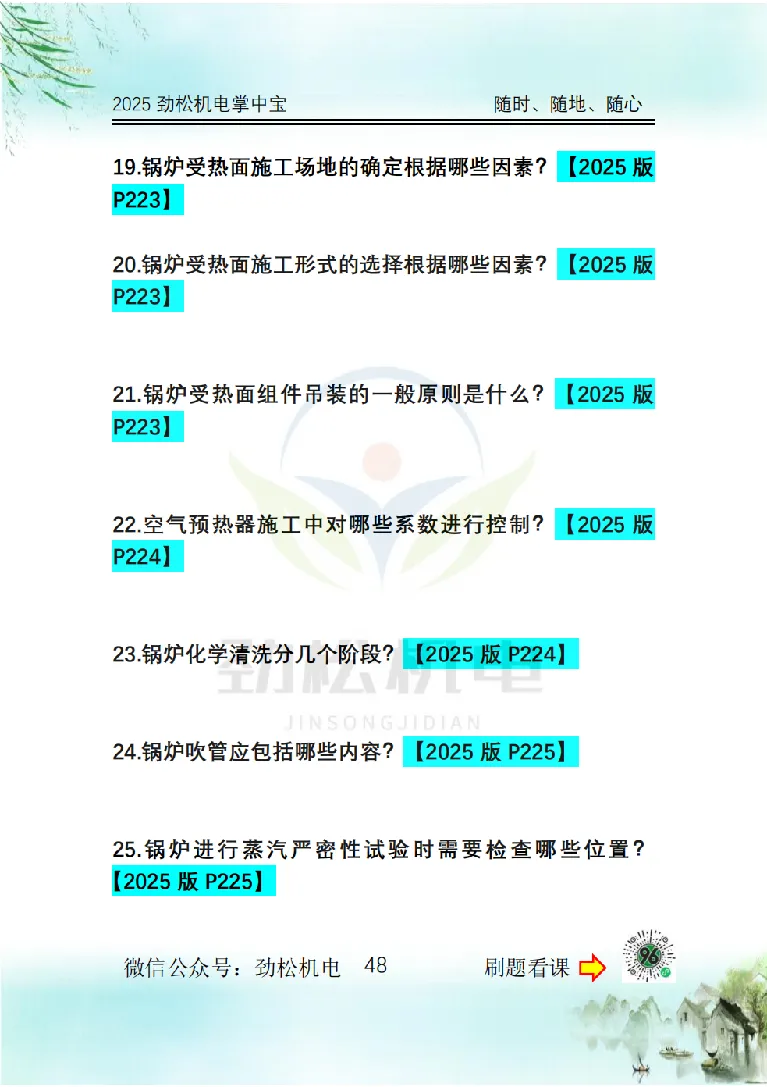 2025一建掌中宝空白_2026年一级建造师_2026年一建机电_2025年一建机电SVIP_02-基础精讲✿高端面授✿深度强化_30-机电《全系VIP班》劲松SMR_12.掌中宝讲解