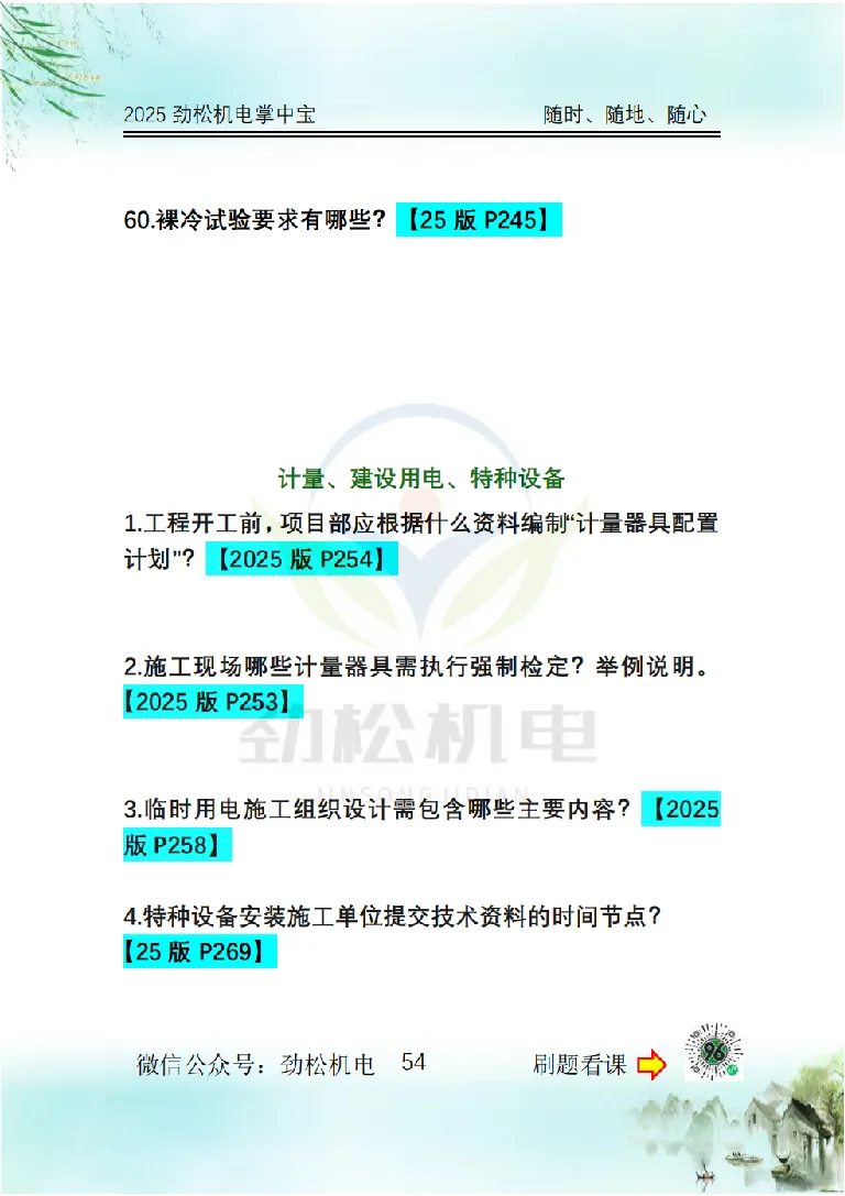 2025一建掌中宝空白_2026年一级建造师_2026年一建机电_2025年一建机电SVIP_02-基础精讲✿高端面授✿深度强化_30-机电《全系VIP班》劲松SMR_12.掌中宝讲解