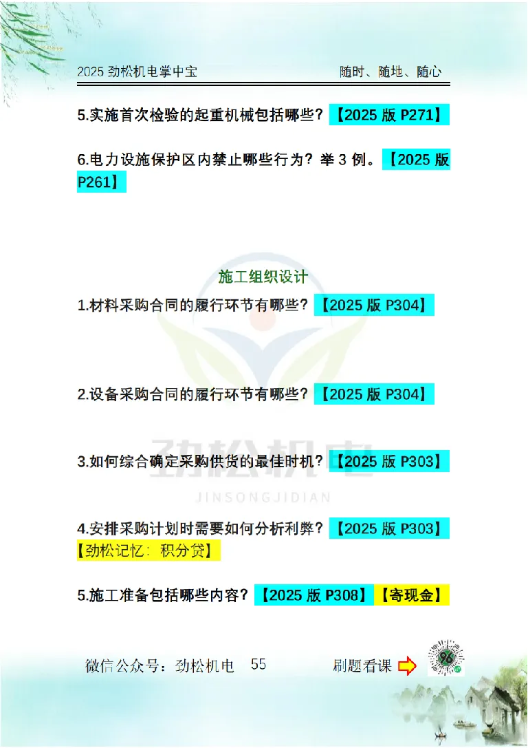 2025一建掌中宝空白_2026年一级建造师_2026年一建机电_2025年一建机电SVIP_02-基础精讲✿高端面授✿深度强化_30-机电《全系VIP班》劲松SMR_12.掌中宝讲解