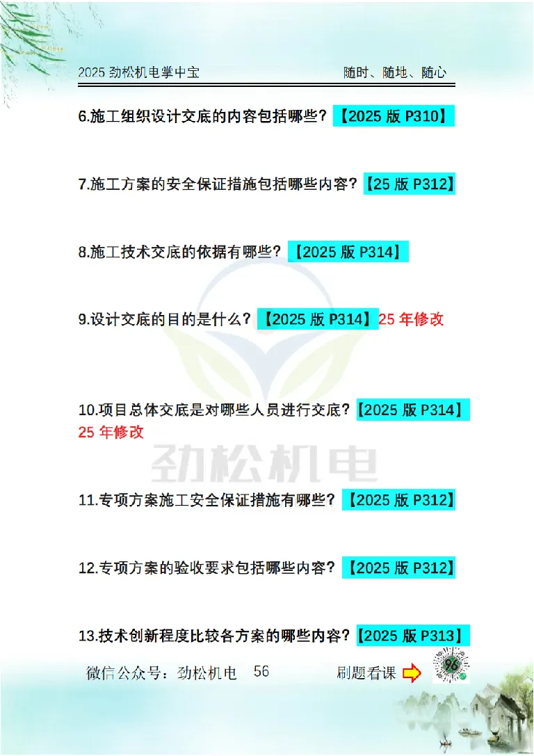 2025一建掌中宝空白_2026年一级建造师_2026年一建机电_2025年一建机电SVIP_02-基础精讲✿高端面授✿深度强化_30-机电《全系VIP班》劲松SMR_12.掌中宝讲解