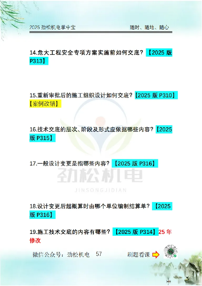 2025一建掌中宝空白_2026年一级建造师_2026年一建机电_2025年一建机电SVIP_02-基础精讲✿高端面授✿深度强化_30-机电《全系VIP班》劲松SMR_12.掌中宝讲解