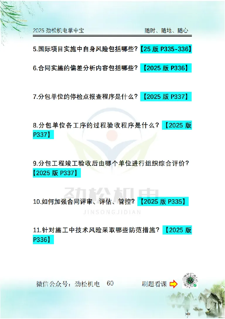 2025一建掌中宝空白_2026年一级建造师_2026年一建机电_2025年一建机电SVIP_02-基础精讲✿高端面授✿深度强化_30-机电《全系VIP班》劲松SMR_12.掌中宝讲解