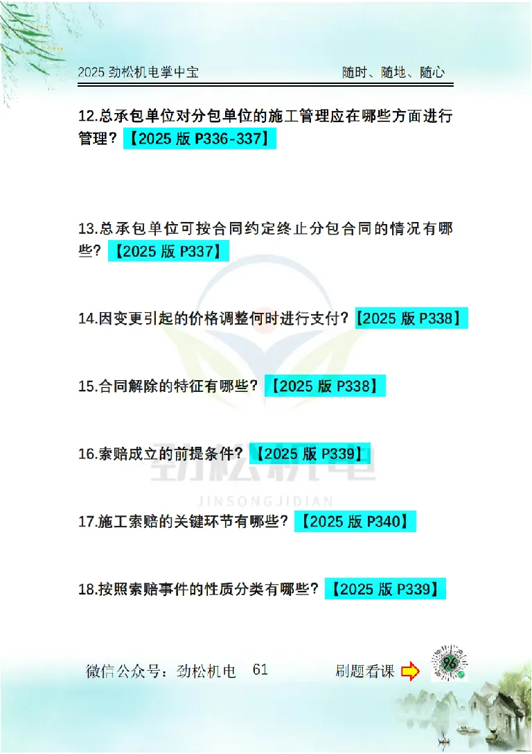 2025一建掌中宝空白_2026年一级建造师_2026年一建机电_2025年一建机电SVIP_02-基础精讲✿高端面授✿深度强化_30-机电《全系VIP班》劲松SMR_12.掌中宝讲解