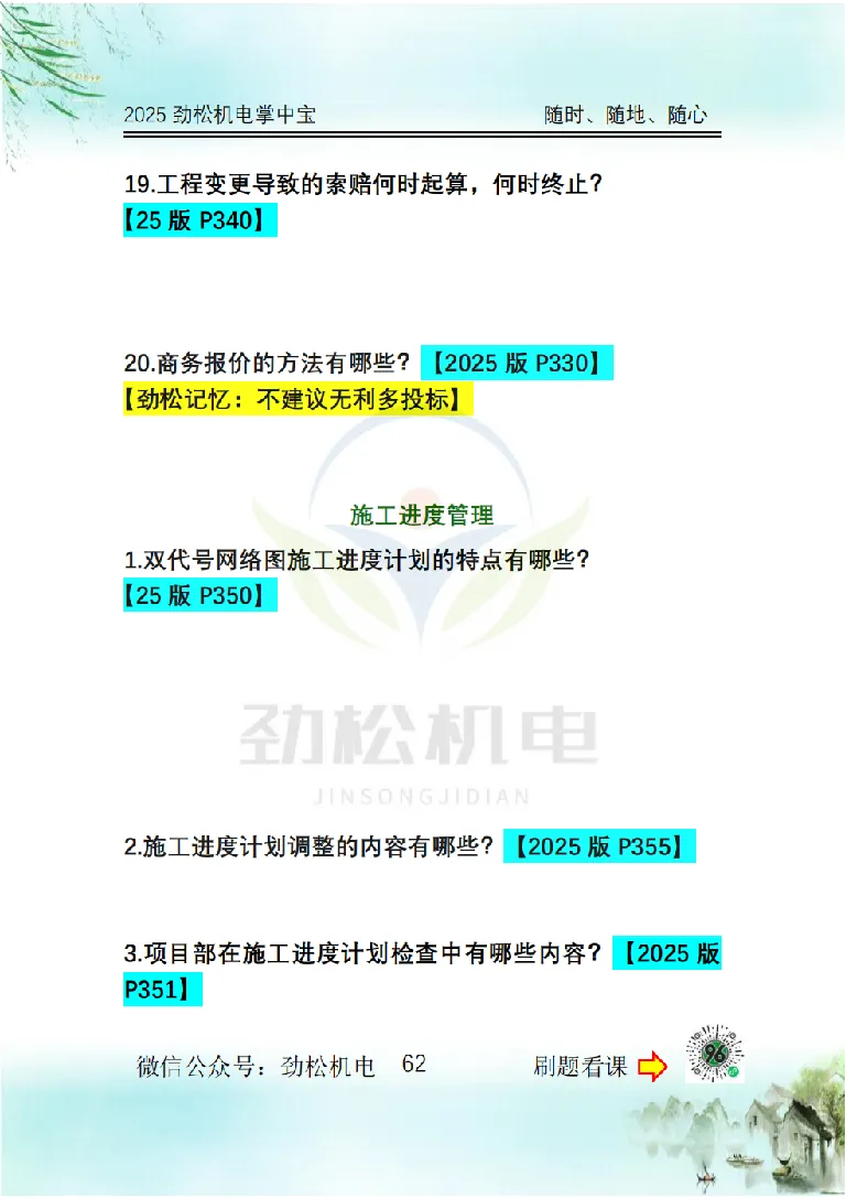 2025一建掌中宝空白_2026年一级建造师_2026年一建机电_2025年一建机电SVIP_02-基础精讲✿高端面授✿深度强化_30-机电《全系VIP班》劲松SMR_12.掌中宝讲解
