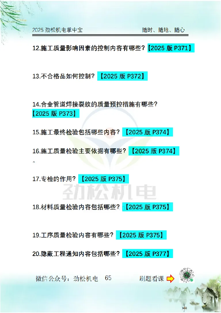 2025一建掌中宝空白_2026年一级建造师_2026年一建机电_2025年一建机电SVIP_02-基础精讲✿高端面授✿深度强化_30-机电《全系VIP班》劲松SMR_12.掌中宝讲解