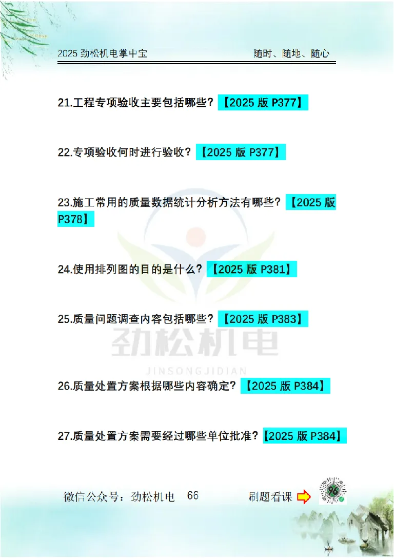 2025一建掌中宝空白_2026年一级建造师_2026年一建机电_2025年一建机电SVIP_02-基础精讲✿高端面授✿深度强化_30-机电《全系VIP班》劲松SMR_12.掌中宝讲解