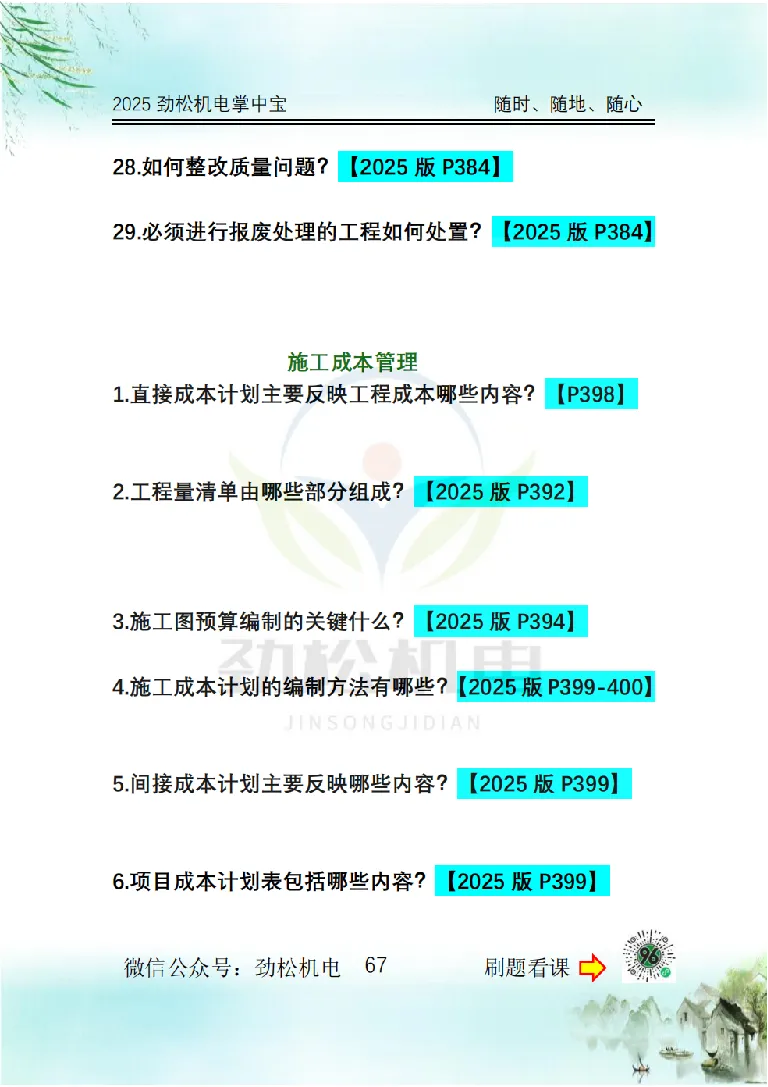 2025一建掌中宝空白_2026年一级建造师_2026年一建机电_2025年一建机电SVIP_02-基础精讲✿高端面授✿深度强化_30-机电《全系VIP班》劲松SMR_12.掌中宝讲解