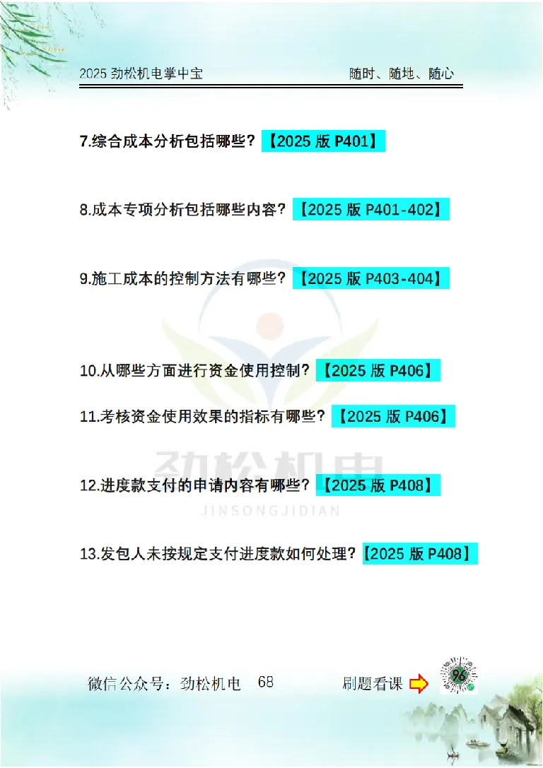 2025一建掌中宝空白_2026年一级建造师_2026年一建机电_2025年一建机电SVIP_02-基础精讲✿高端面授✿深度强化_30-机电《全系VIP班》劲松SMR_12.掌中宝讲解