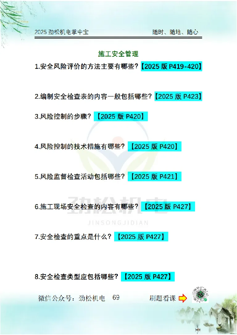 2025一建掌中宝空白_2026年一级建造师_2026年一建机电_2025年一建机电SVIP_02-基础精讲✿高端面授✿深度强化_30-机电《全系VIP班》劲松SMR_12.掌中宝讲解