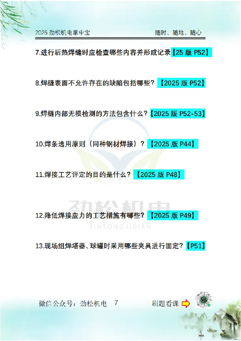 2025一建掌中宝空白_2026年一级建造师_2026年一建机电_2025年一建机电SVIP_02-基础精讲✿高端面授✿深度强化_30-机电《全系VIP班》劲松SMR_12.掌中宝讲解