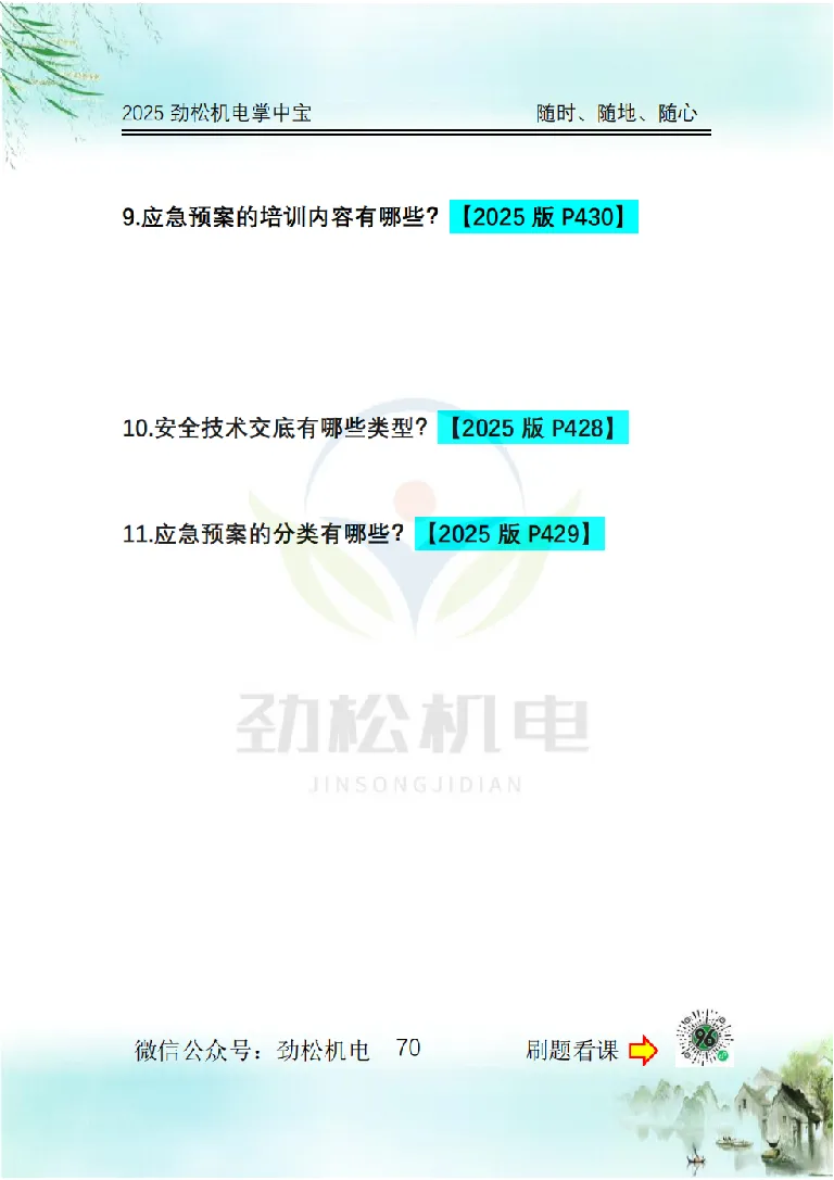 2025一建掌中宝空白_2026年一级建造师_2026年一建机电_2025年一建机电SVIP_02-基础精讲✿高端面授✿深度强化_30-机电《全系VIP班》劲松SMR_12.掌中宝讲解