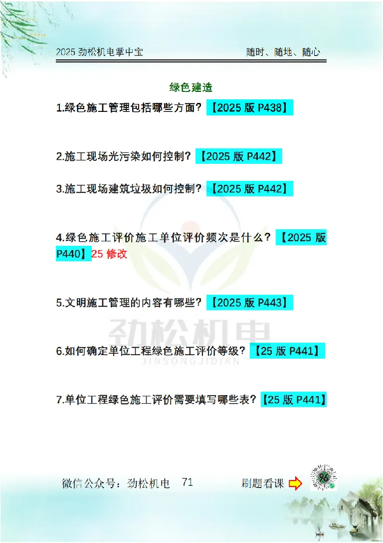 2025一建掌中宝空白_2026年一级建造师_2026年一建机电_2025年一建机电SVIP_02-基础精讲✿高端面授✿深度强化_30-机电《全系VIP班》劲松SMR_12.掌中宝讲解