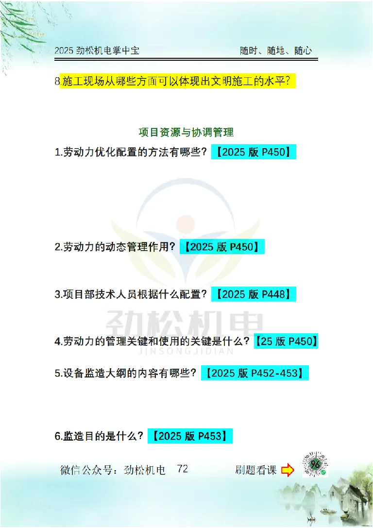 2025一建掌中宝空白_2026年一级建造师_2026年一建机电_2025年一建机电SVIP_02-基础精讲✿高端面授✿深度强化_30-机电《全系VIP班》劲松SMR_12.掌中宝讲解