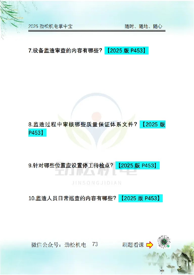 2025一建掌中宝空白_2026年一级建造师_2026年一建机电_2025年一建机电SVIP_02-基础精讲✿高端面授✿深度强化_30-机电《全系VIP班》劲松SMR_12.掌中宝讲解