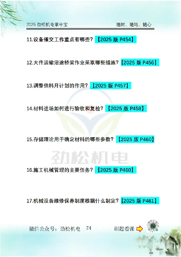 2025一建掌中宝空白_2026年一级建造师_2026年一建机电_2025年一建机电SVIP_02-基础精讲✿高端面授✿深度强化_30-机电《全系VIP班》劲松SMR_12.掌中宝讲解