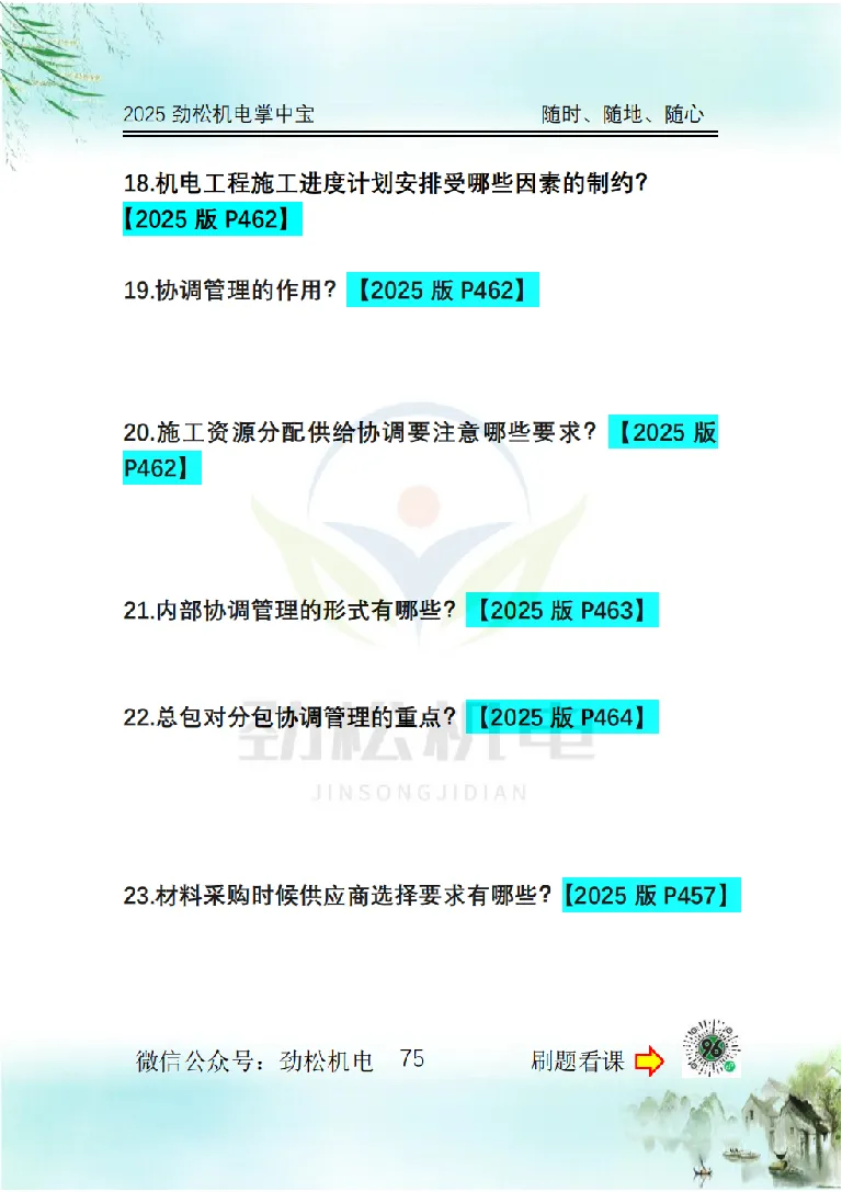 2025一建掌中宝空白_2026年一级建造师_2026年一建机电_2025年一建机电SVIP_02-基础精讲✿高端面授✿深度强化_30-机电《全系VIP班》劲松SMR_12.掌中宝讲解