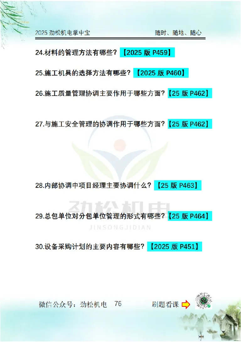 2025一建掌中宝空白_2026年一级建造师_2026年一建机电_2025年一建机电SVIP_02-基础精讲✿高端面授✿深度强化_30-机电《全系VIP班》劲松SMR_12.掌中宝讲解