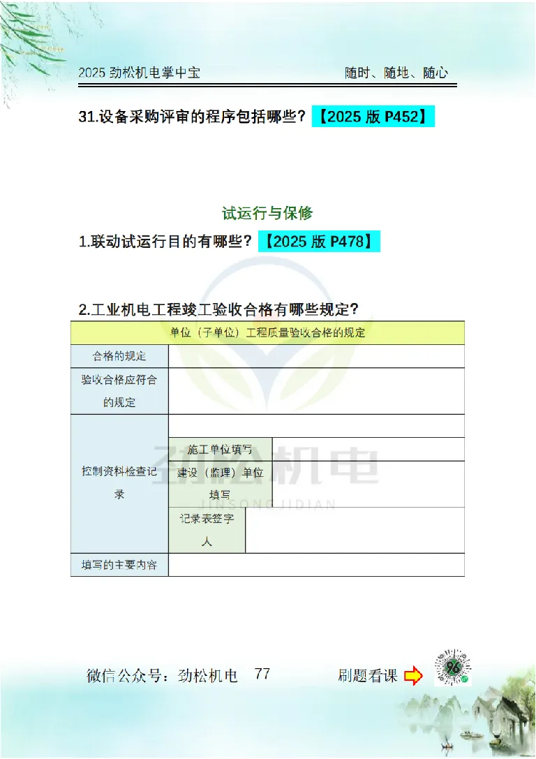 2025一建掌中宝空白_2026年一级建造师_2026年一建机电_2025年一建机电SVIP_02-基础精讲✿高端面授✿深度强化_30-机电《全系VIP班》劲松SMR_12.掌中宝讲解