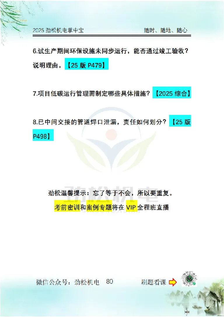 2025一建掌中宝空白_2026年一级建造师_2026年一建机电_2025年一建机电SVIP_02-基础精讲✿高端面授✿深度强化_30-机电《全系VIP班》劲松SMR_12.掌中宝讲解