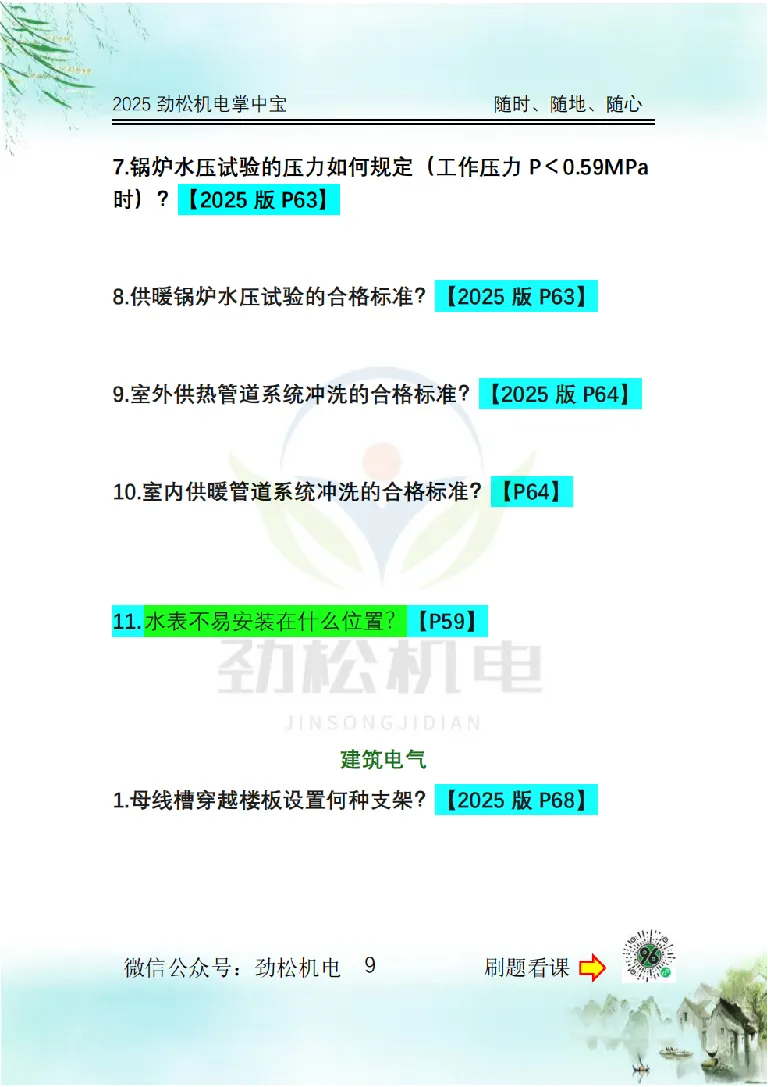 2025一建掌中宝空白_2026年一级建造师_2026年一建机电_2025年一建机电SVIP_02-基础精讲✿高端面授✿深度强化_30-机电《全系VIP班》劲松SMR_12.掌中宝讲解