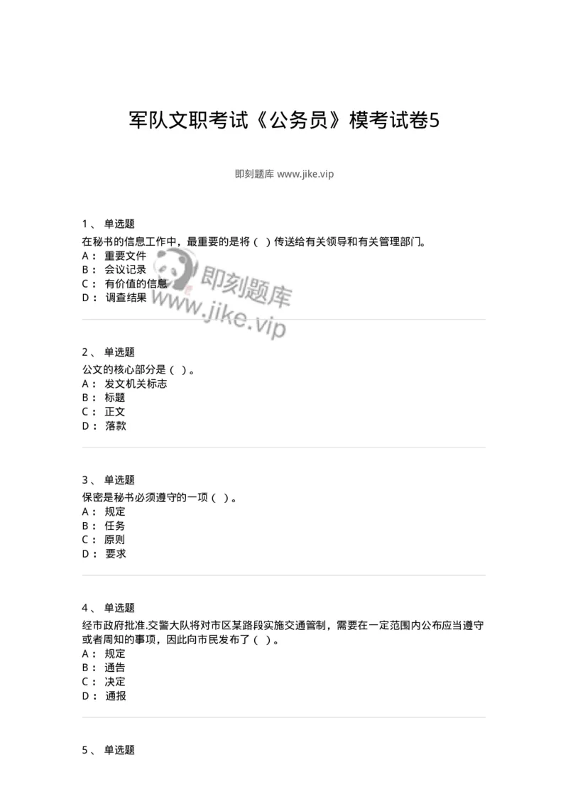 1605-军队文职考试《公务员》模拟预测5-137981_军队文职(1)_01.军队文职真题-专业课_（全）版本一（历年真题+章节练习+模拟题）_公务员(军队文职)_预测模拟_纯题目