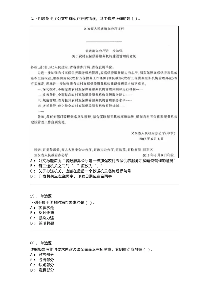1605-军队文职考试《公务员》模拟预测5-137981_军队文职(1)_01.军队文职真题-专业课_（全）版本一（历年真题+章节练习+模拟题）_公务员(军队文职)_预测模拟_纯题目