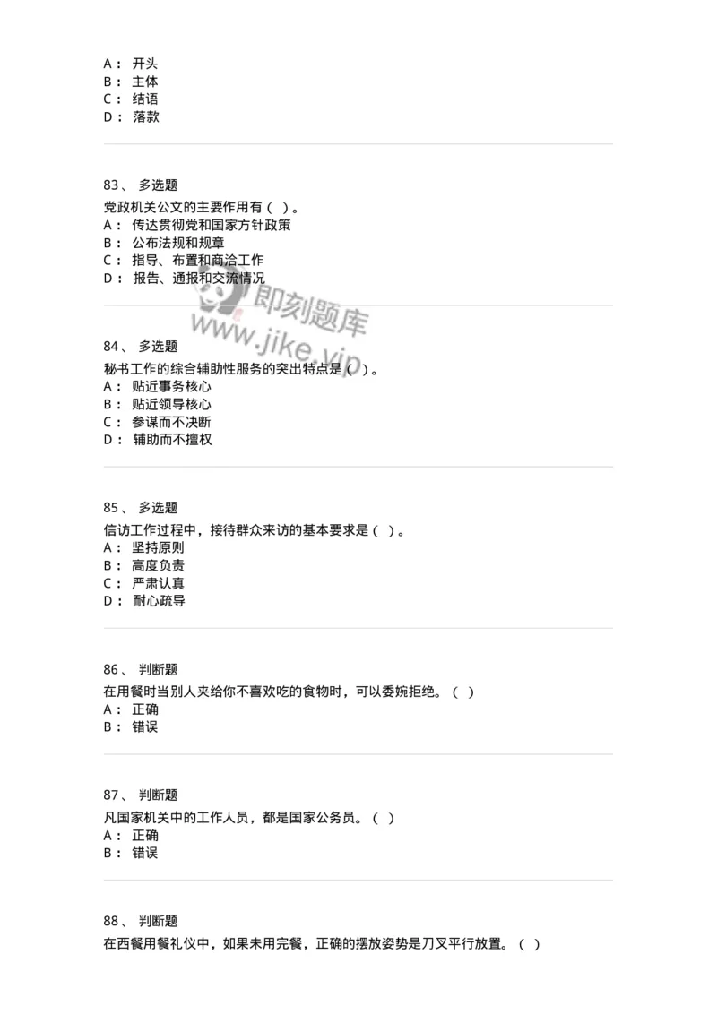 1605-军队文职考试《公务员》模拟预测5-137981_军队文职(1)_01.军队文职真题-专业课_（全）版本一（历年真题+章节练习+模拟题）_公务员(军队文职)_预测模拟_纯题目