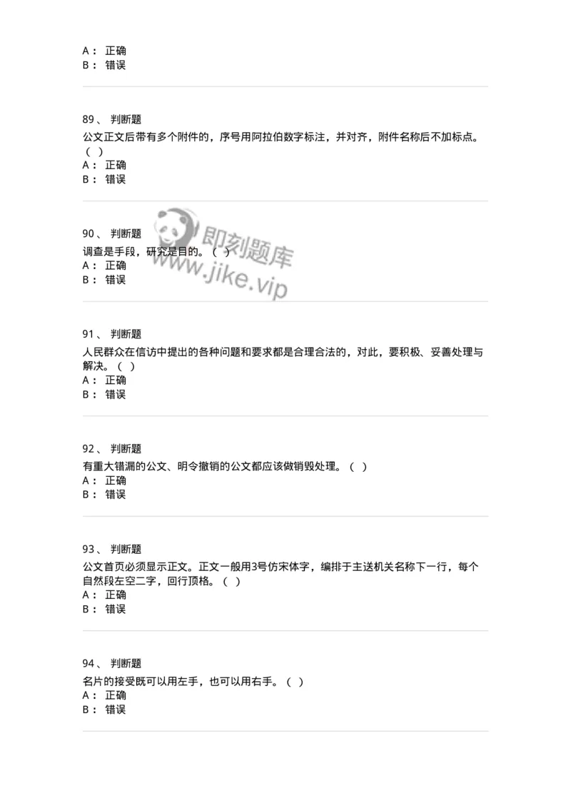 1605-军队文职考试《公务员》模拟预测5-137981_军队文职(1)_01.军队文职真题-专业课_（全）版本一（历年真题+章节练习+模拟题）_公务员(军队文职)_预测模拟_纯题目