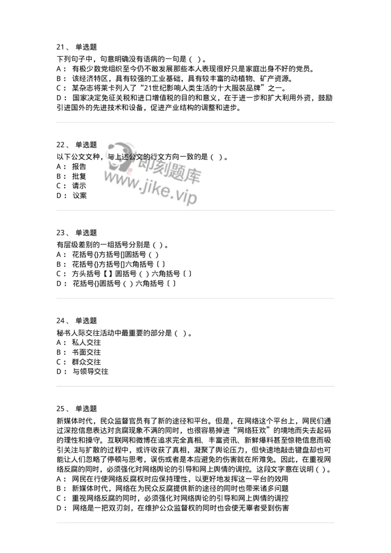 1605-军队文职考试《公务员》模拟预测5-137981_军队文职(1)_01.军队文职真题-专业课_（全）版本一（历年真题+章节练习+模拟题）_公务员(军队文职)_预测模拟_纯题目