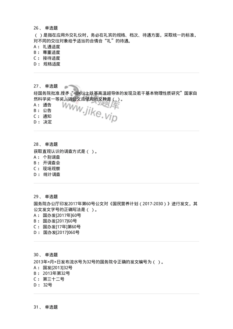 1605-军队文职考试《公务员》模拟预测5-137981_军队文职(1)_01.军队文职真题-专业课_（全）版本一（历年真题+章节练习+模拟题）_公务员(军队文职)_预测模拟_纯题目