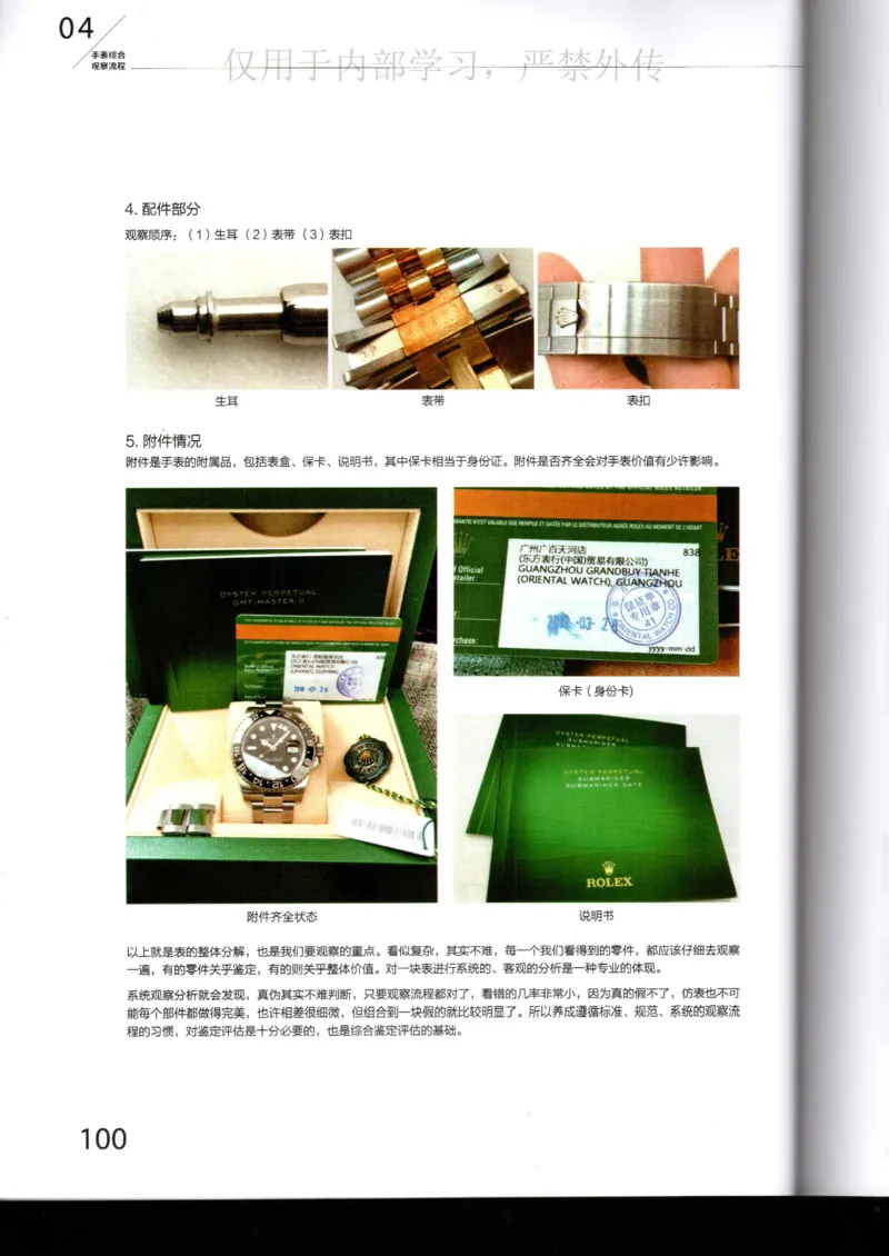 名表通鉴_X017-奢侈品鉴定教程最新合集_5、寄卖行鉴定全套手册合集6套_手表鉴定资料