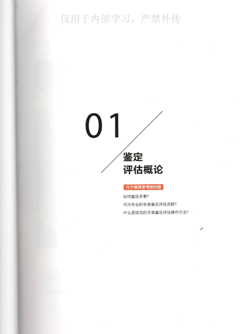 名表通鉴_X017-奢侈品鉴定教程最新合集_5、寄卖行鉴定全套手册合集6套_手表鉴定资料