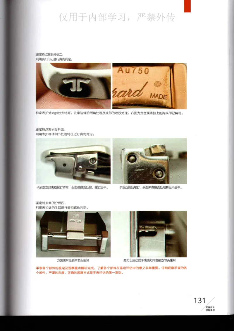 名表通鉴_X017-奢侈品鉴定教程最新合集_5、寄卖行鉴定全套手册合集6套_手表鉴定资料